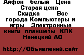 Айфон X белый › Цена ­ 25 500 › Старая цена ­ 69 000 › Скидка ­ 10 - Все города Компьютеры и игры » Электронные книги, планшеты, КПК   . Ненецкий АО